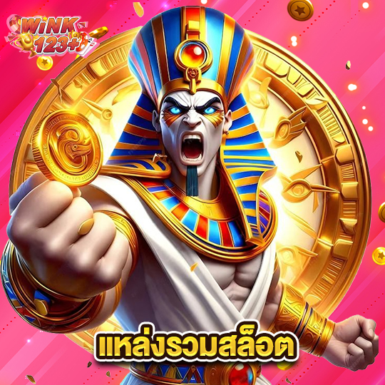 wink123plus แหล่งรวมสล็อต