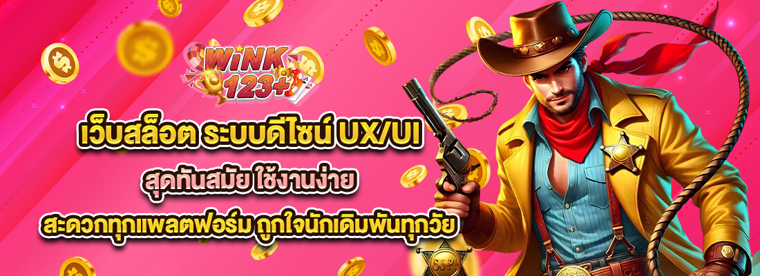wink123plus เข้าสู่ระบบ ล่าสุด