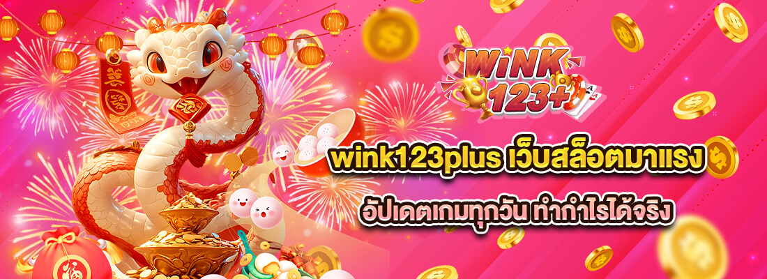 สล็อต wink