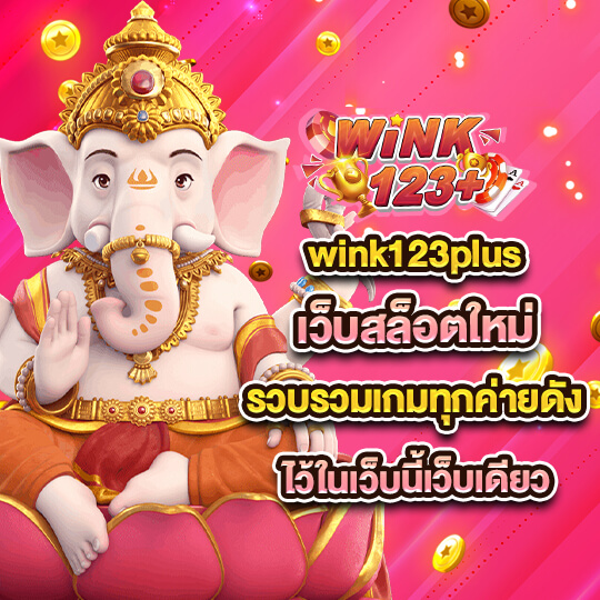 สล็อต wink123plus