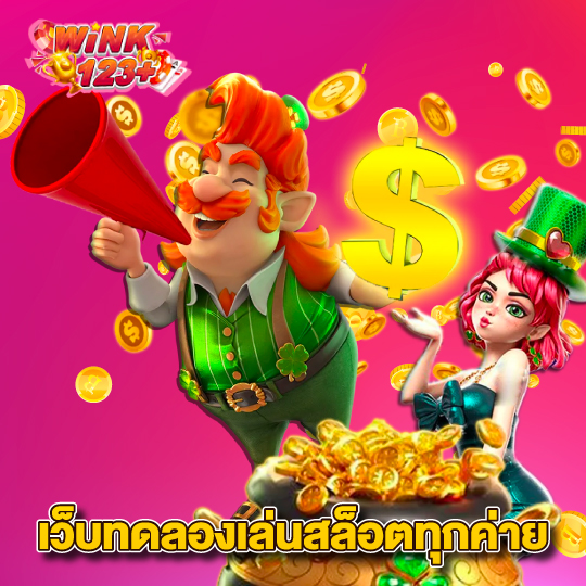 wink123plus เว็บทดลองเล่นสล็อตทุกค่าย