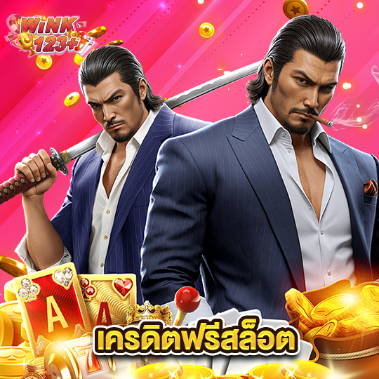 wink123plus เครดิตฟรีสล็อต