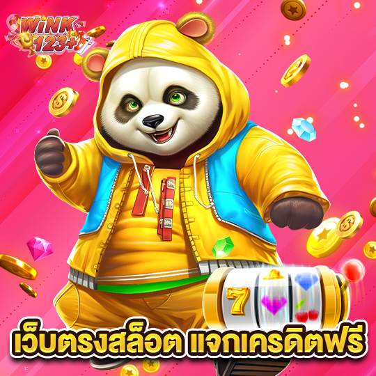 wink123plus เว็บตรงสล็อต แจกเครดิตฟรี
