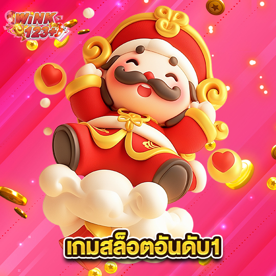 wink123plus เกมสล็อตอันดับ1