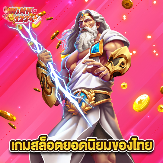 wink123plus เกมสล็อตยอดนิยมของไทย