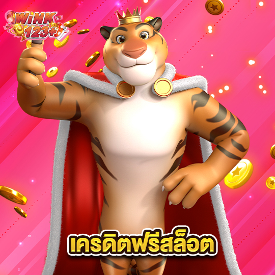 wink123plus เครดิตฟรีสล็อต